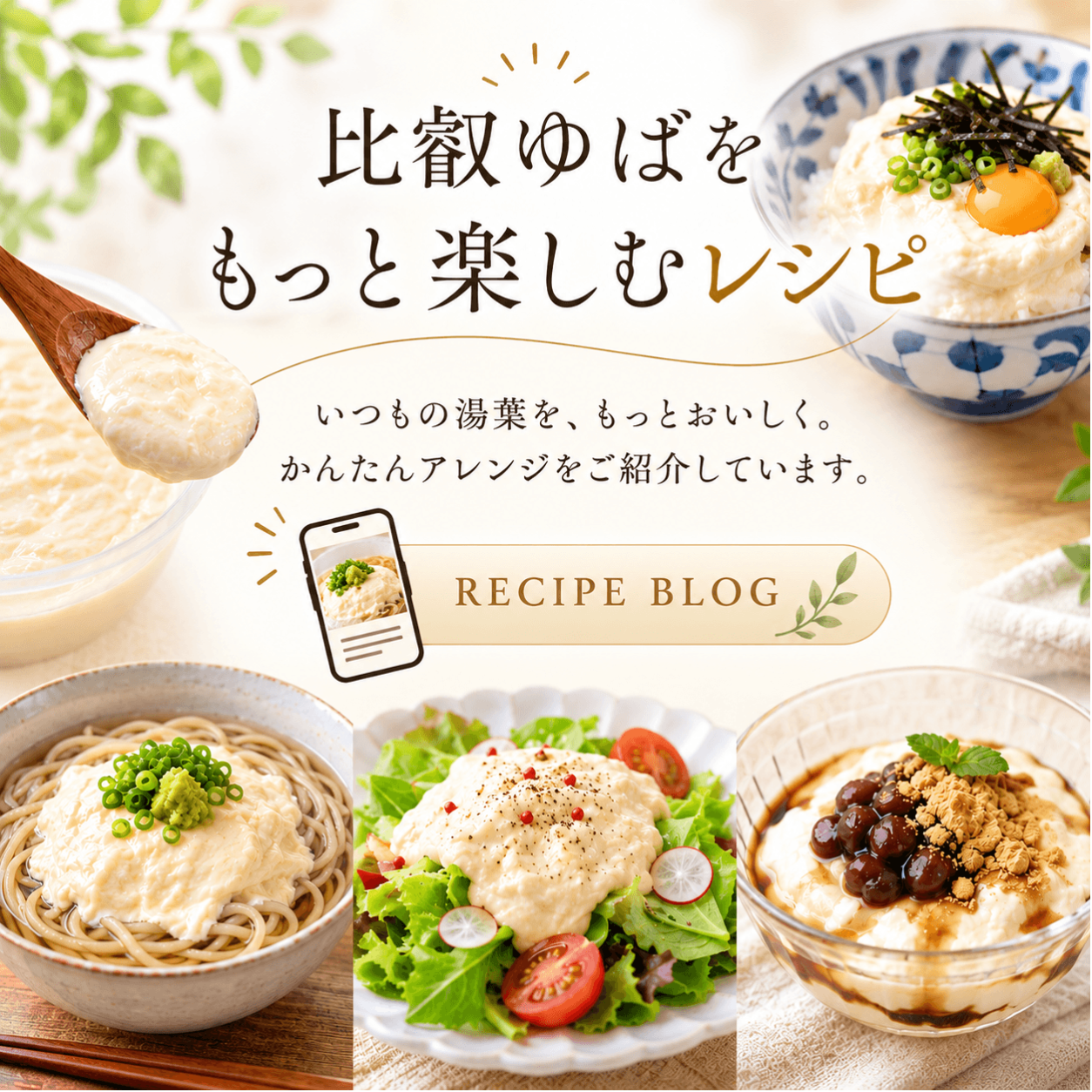 比叡ゆbaをもっと楽しむレシピ