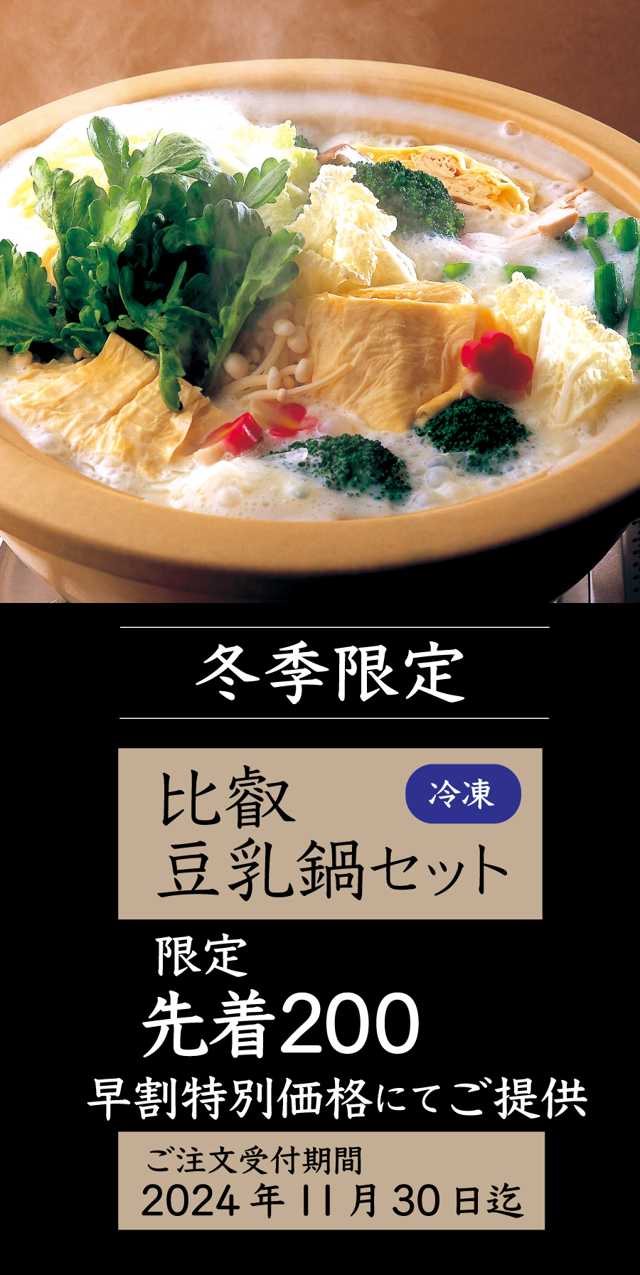 【11/30まで お得な早割】 冬季限定 ゆばやの豆乳鍋セット（3～4人前）限定先着200セット！