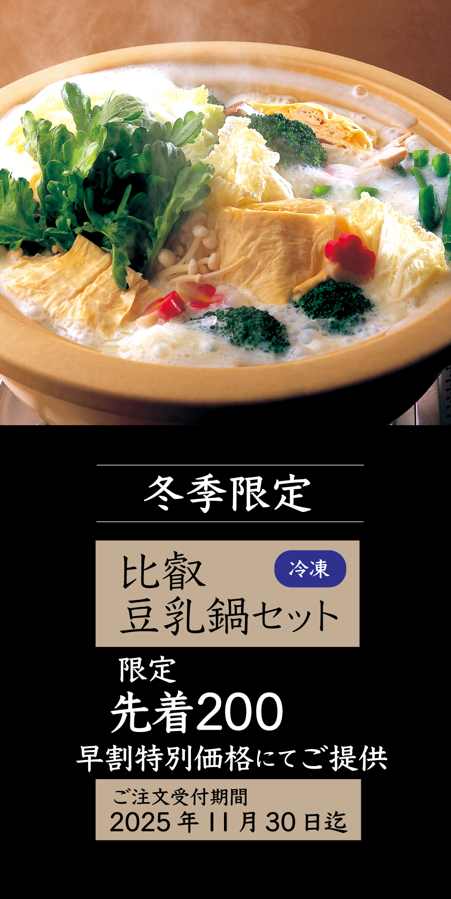 【11/30まで お得な早割】 冬季限定 ゆばやの豆乳鍋セット（3～4人前）限定先着200セット！