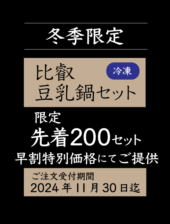 【11/30まで お得な早割】 冬季限定 ゆばやの豆乳鍋セット（3～4人前）限定先着200セット！