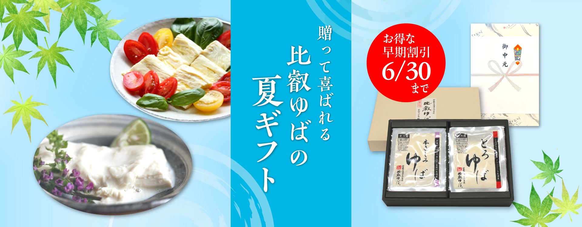 送って喜ばれる比叡ゆばの夏ギフト