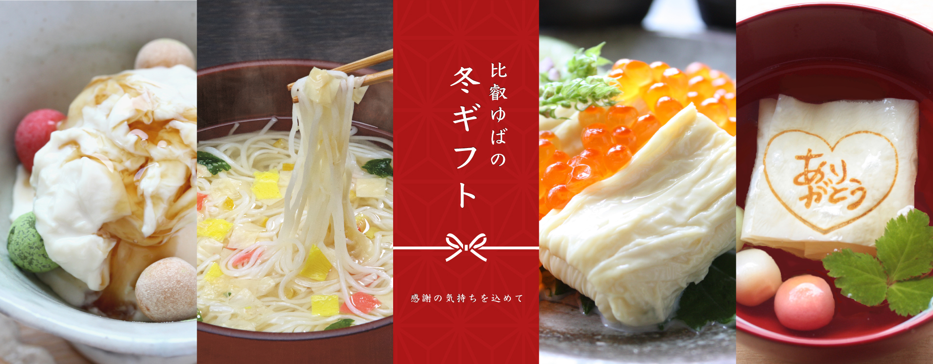 比叡ゆばの冬ギフト