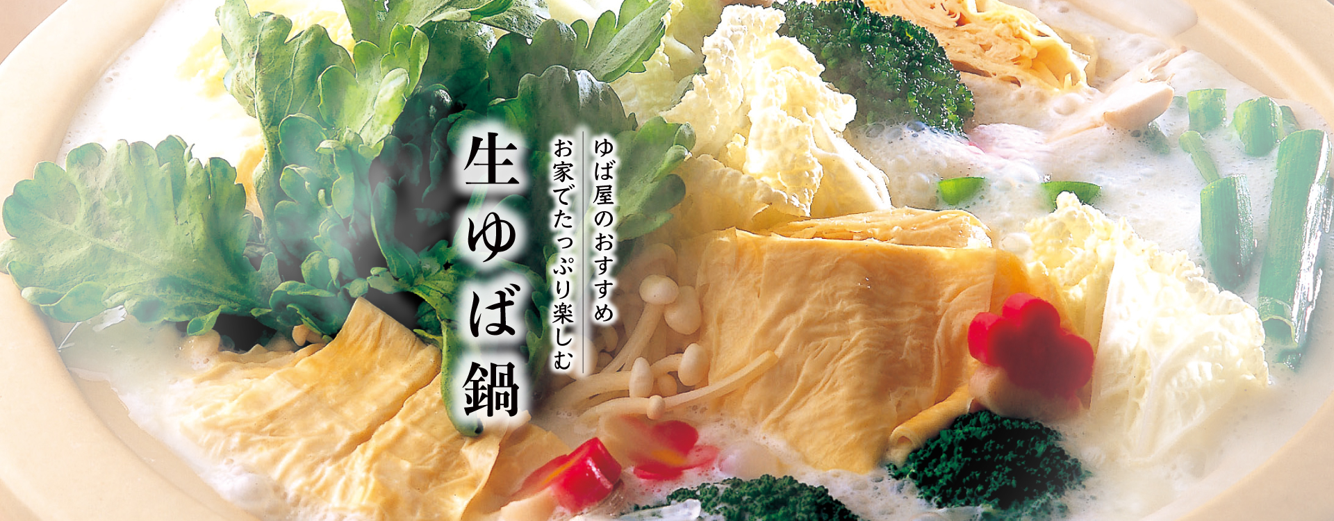 比叡ゆばのゆば鍋