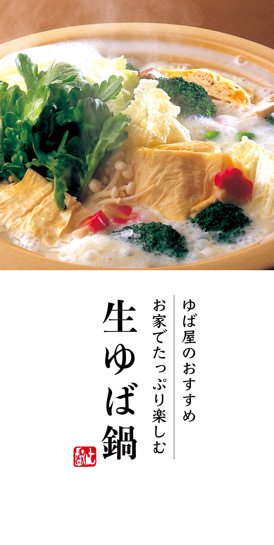 比叡ゆばのゆば鍋