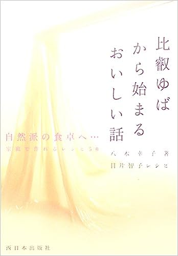 【レシピ本】比叡ゆばから始まるおいしい話―自然派の食卓へ、家庭で作れるゆばレシピ50